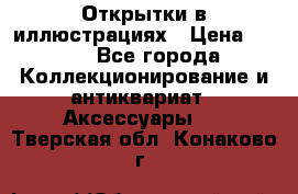 Открытки в иллюстрациях › Цена ­ 600 - Все города Коллекционирование и антиквариат » Аксессуары   . Тверская обл.,Конаково г.